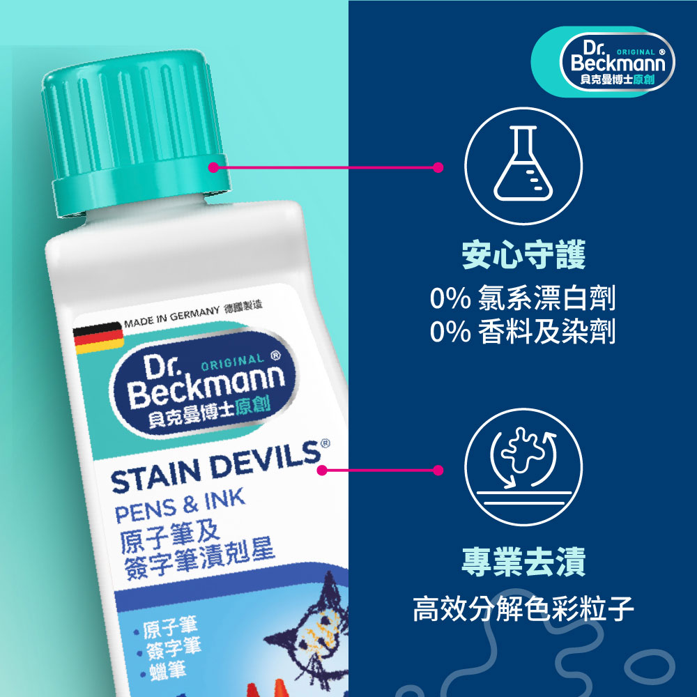德國 Dr. Beckmann 貝克曼博士 原子筆及簽字筆漬剋星 50ml