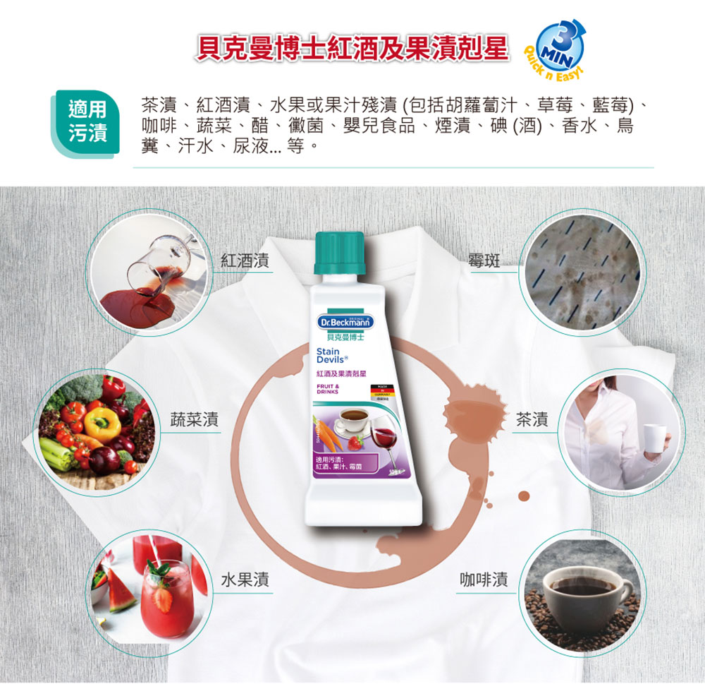 德國 Dr. Beckmann 貝克曼博士 紅酒及果漬剋星 50ml