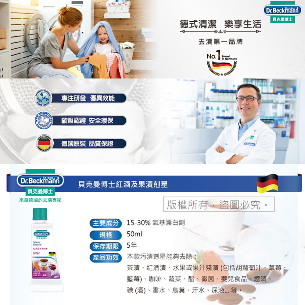 德國 Dr. Beckmann 貝克曼博士 紅酒及果漬剋星 50ml 使用方式