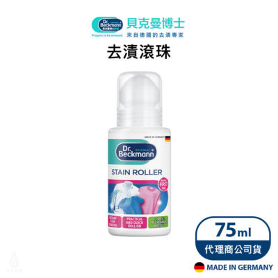 德國 Dr. Beckmann 貝克曼博士 潔淨去漬滾珠 75ml