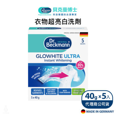 德國 Dr. Beckmann 貝克曼博士 衣物超亮白洗劑 (40gx5入)