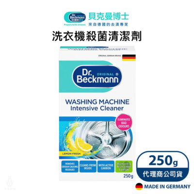 德國 Dr. Beckmann 貝克曼博士 洗衣機殺菌清潔劑 250g