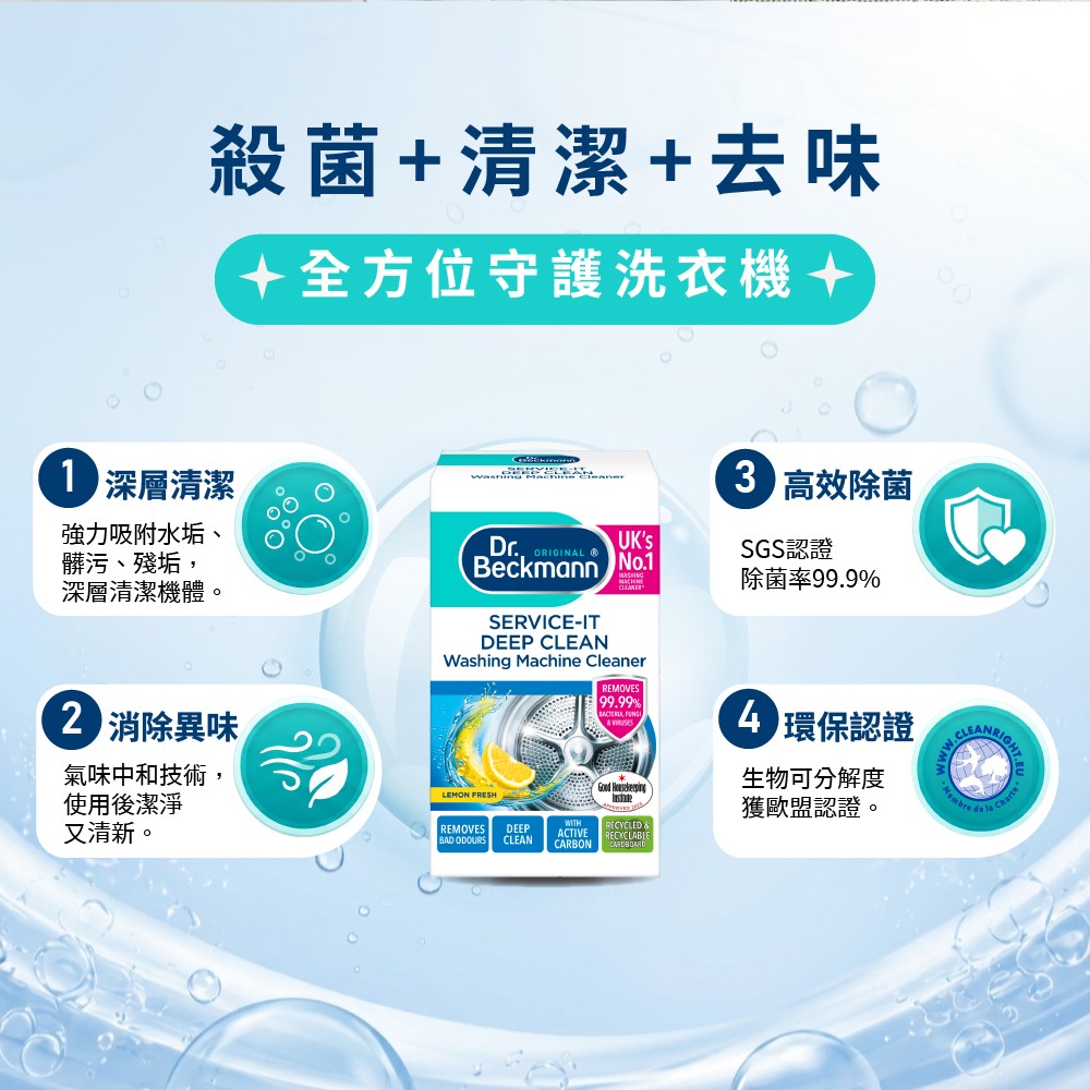 德國 Dr. Beckmann 貝克曼博士 洗衣機殺菌清潔劑 250g