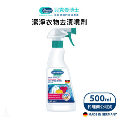 德國 Dr. Beckmann 貝克曼博士 潔淨衣物去漬噴劑 500ml