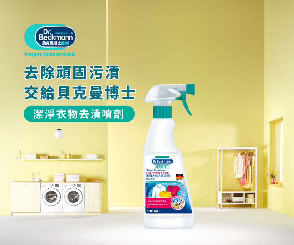 德國 Dr. Beckmann 貝克曼博士 潔淨衣物去漬噴劑 500ml