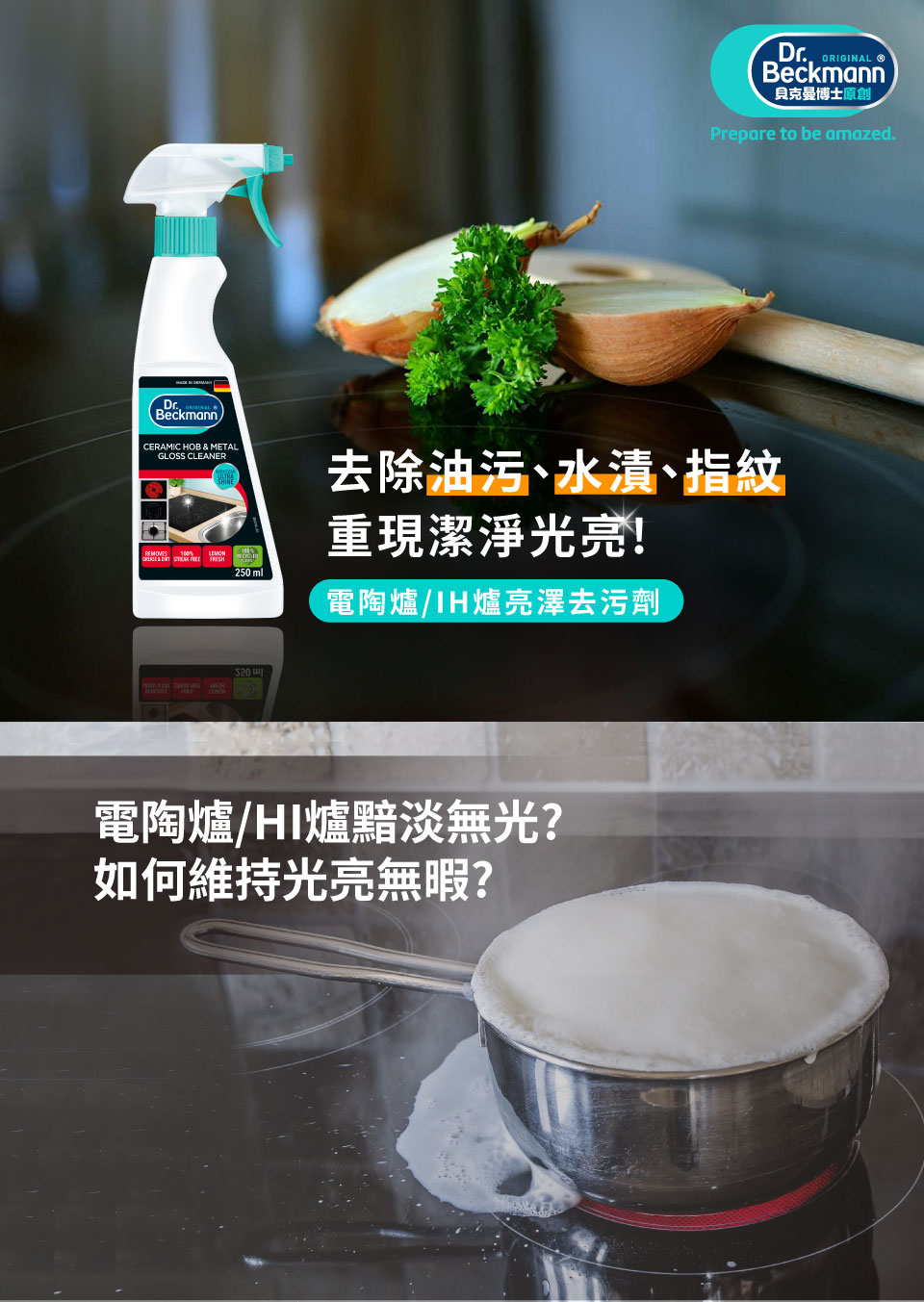 德國 Dr. Beckmann 貝克曼博士 電陶爐/IH爐亮澤去污劑 250ml