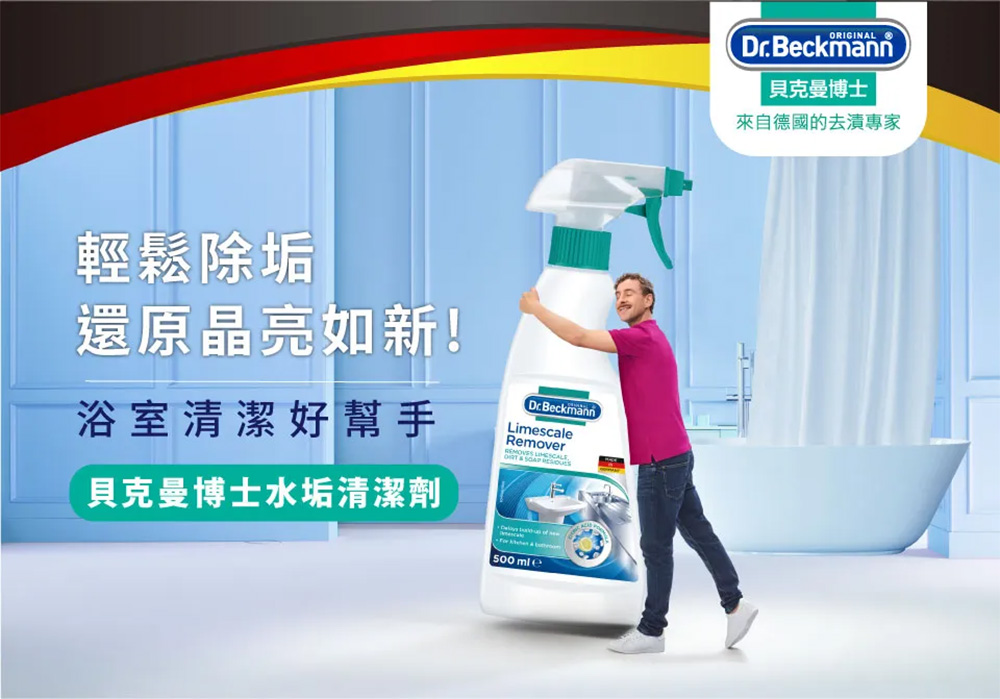 德國 Dr. Beckmann 貝克曼博士 水垢清潔劑 500ml