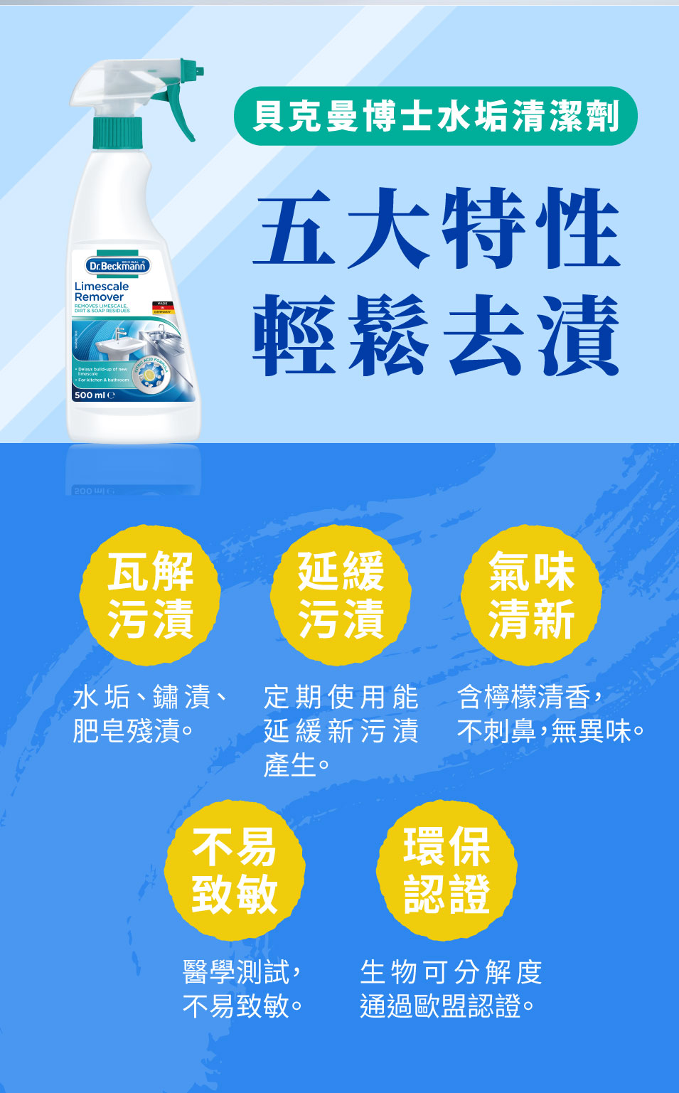 德國 Dr. Beckmann 貝克曼博士 水垢清潔劑 500ml