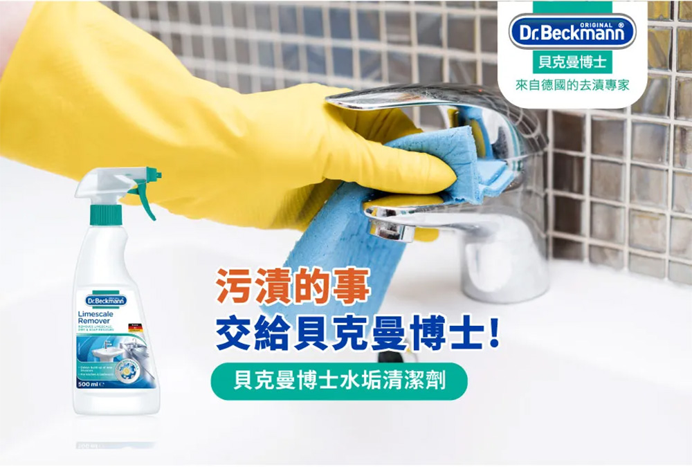 德國 Dr. Beckmann 貝克曼博士 水垢清潔劑 500ml