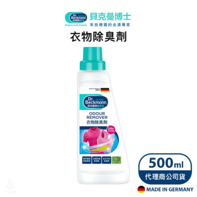 德國 Dr. Beckmann 貝克曼博士 衣物除臭劑 500ml