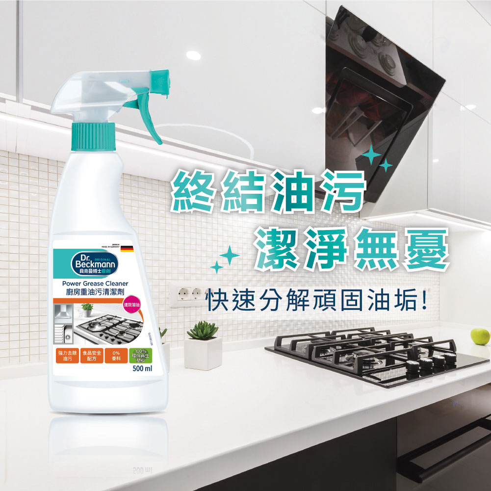 德國 Dr. Beckmann 貝克曼博士 廚房重油污清潔劑 500ml