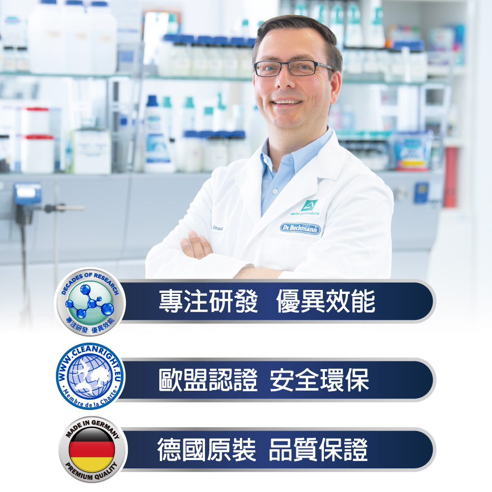 德國 Dr. Beckmann 貝克曼博士