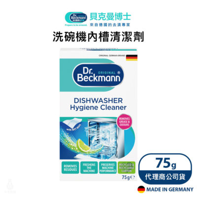 德國 Dr. Beckmann 貝克曼博士 洗碗機內槽清潔劑 (75g/盒)