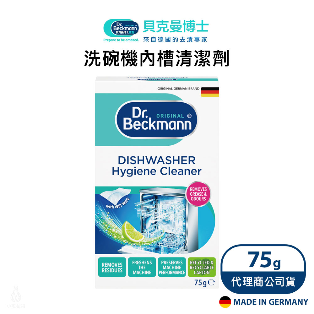 德國 Dr. Beckmann 貝克曼博士 洗碗機內槽清潔劑 (75g/盒)