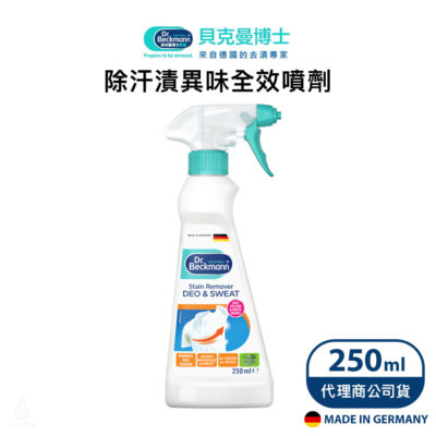 德國 Dr. Beckmann 貝克曼博士 除汗漬異味全效噴劑 250ml