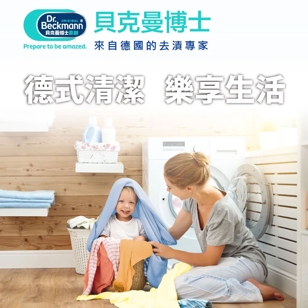 德國 Dr. Beckmann 貝克曼博士
