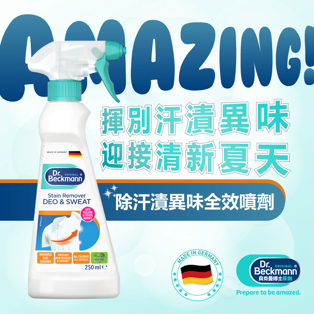 德國 Dr. Beckmann 貝克曼博士 除汗漬異味全效噴劑 250ml