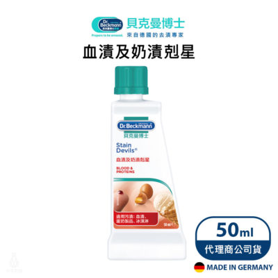 德國 Dr. Beckmann 貝克曼博士 血漬及奶漬剋星 50ml