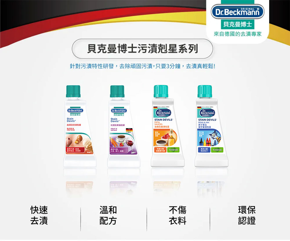 德國 Dr. Beckmann 貝克曼博士 汙漬剋星