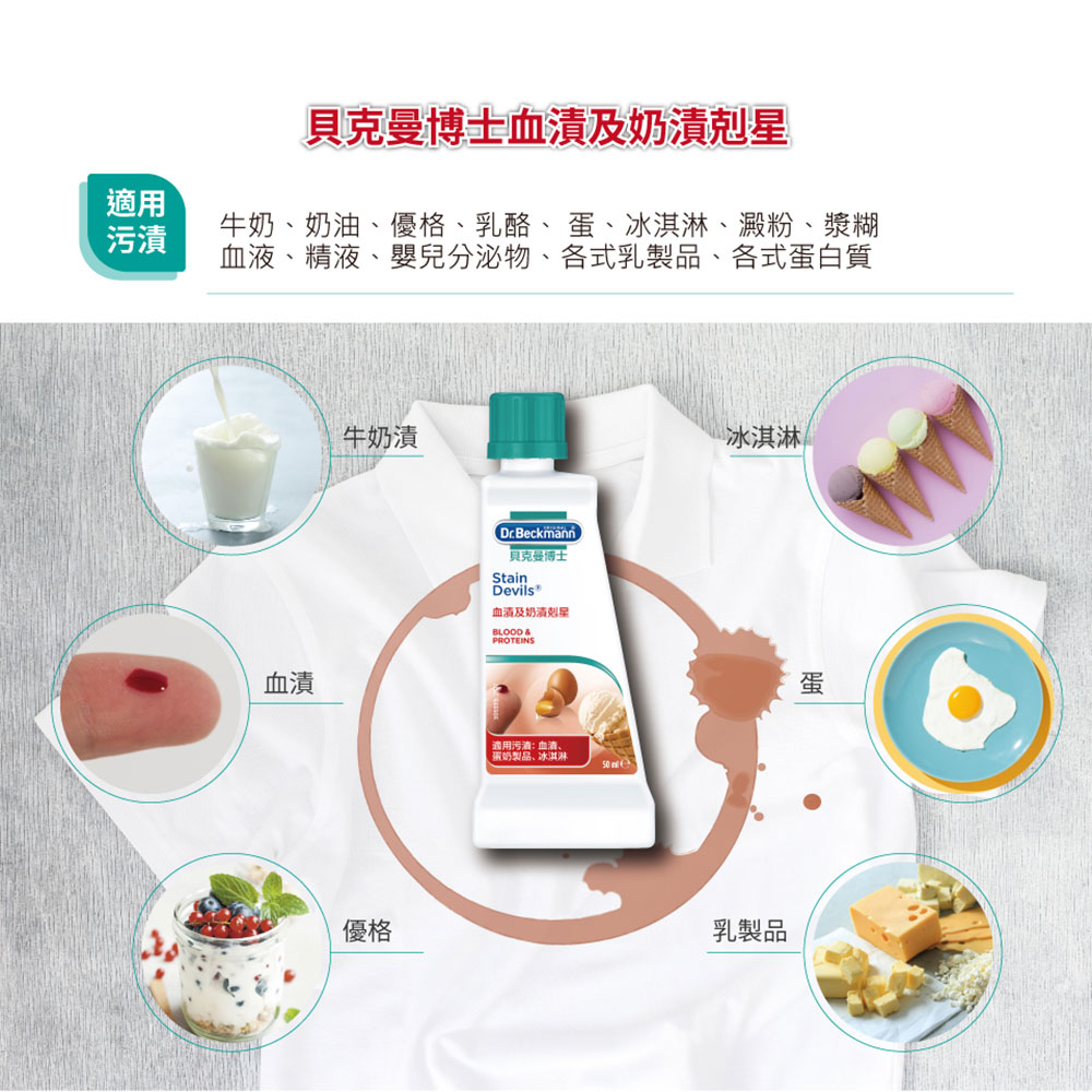 德國 Dr. Beckmann 貝克曼博士 血漬及奶漬剋星 50ml