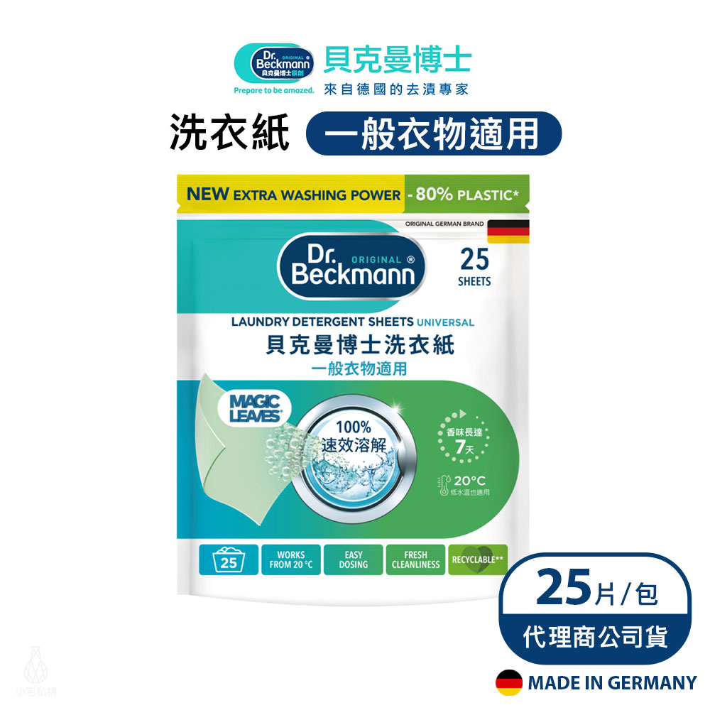 德國 Dr. Beckmann 貝克曼博士 洗衣紙 (一般衣物適用) 25片/包