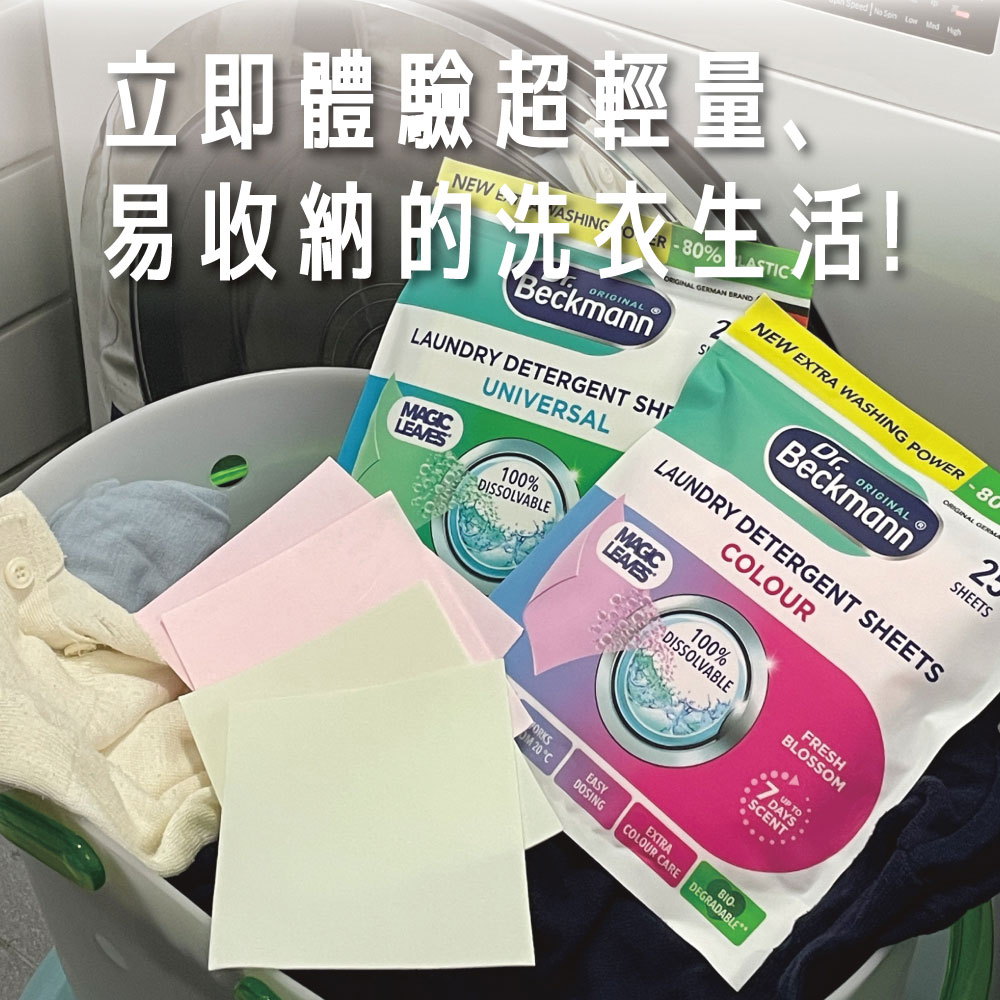 德國 Dr. Beckmann 貝克曼博士 洗衣紙