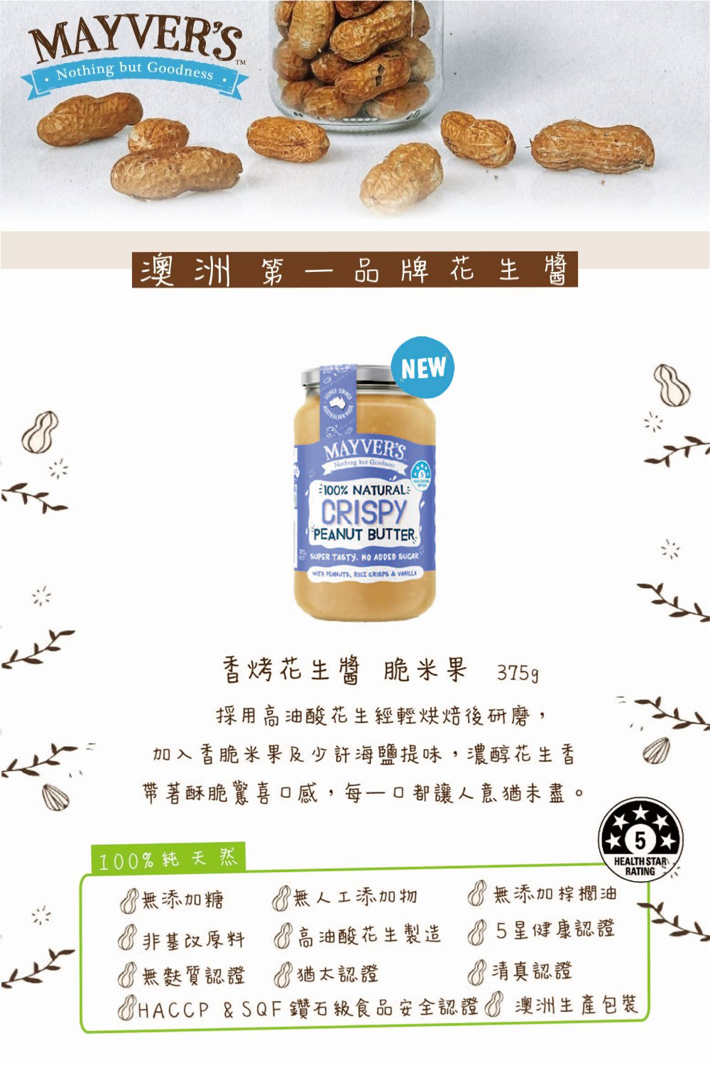 澳洲 Mayver's 澳洲香烤花生醬 (脆米果) 375g