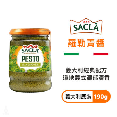 義大利 Sacla 羅勒青醬 190g