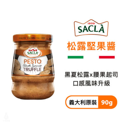 義大利 Sacla 松露堅果醬 90g