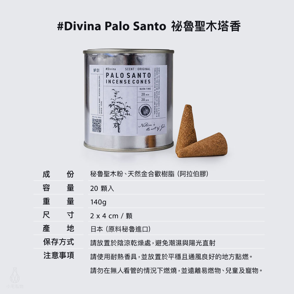 日本 Divina Palo Santo 祕魯聖木塔香