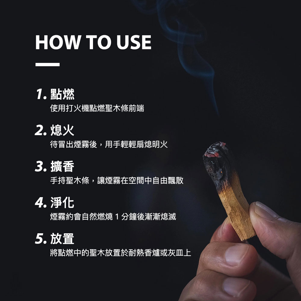日本 Divina Palo Santo 祕魯聖木條 10cm (4條/包) 使用方法