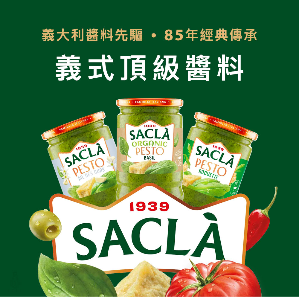 義大利 Sacla