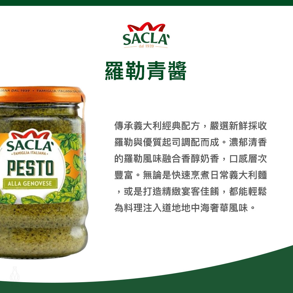 義大利 Sacla 羅勒青醬 190g
