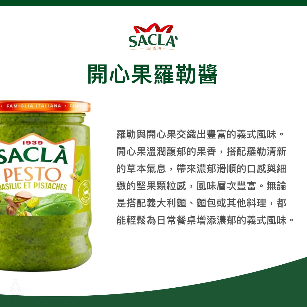 義大利 Sacla 開心果羅勒醬 190g