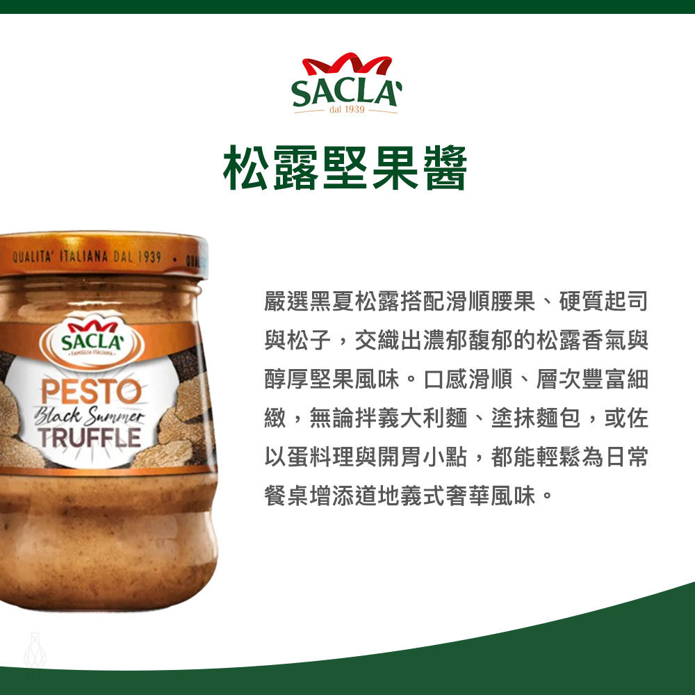 義大利 Sacla 松露堅果醬 90g