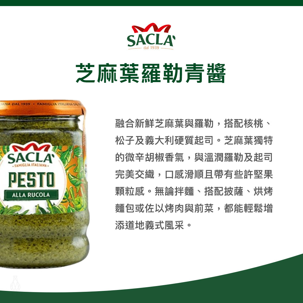 義大利 Sacla 芝麻葉羅勒青醬 190g
