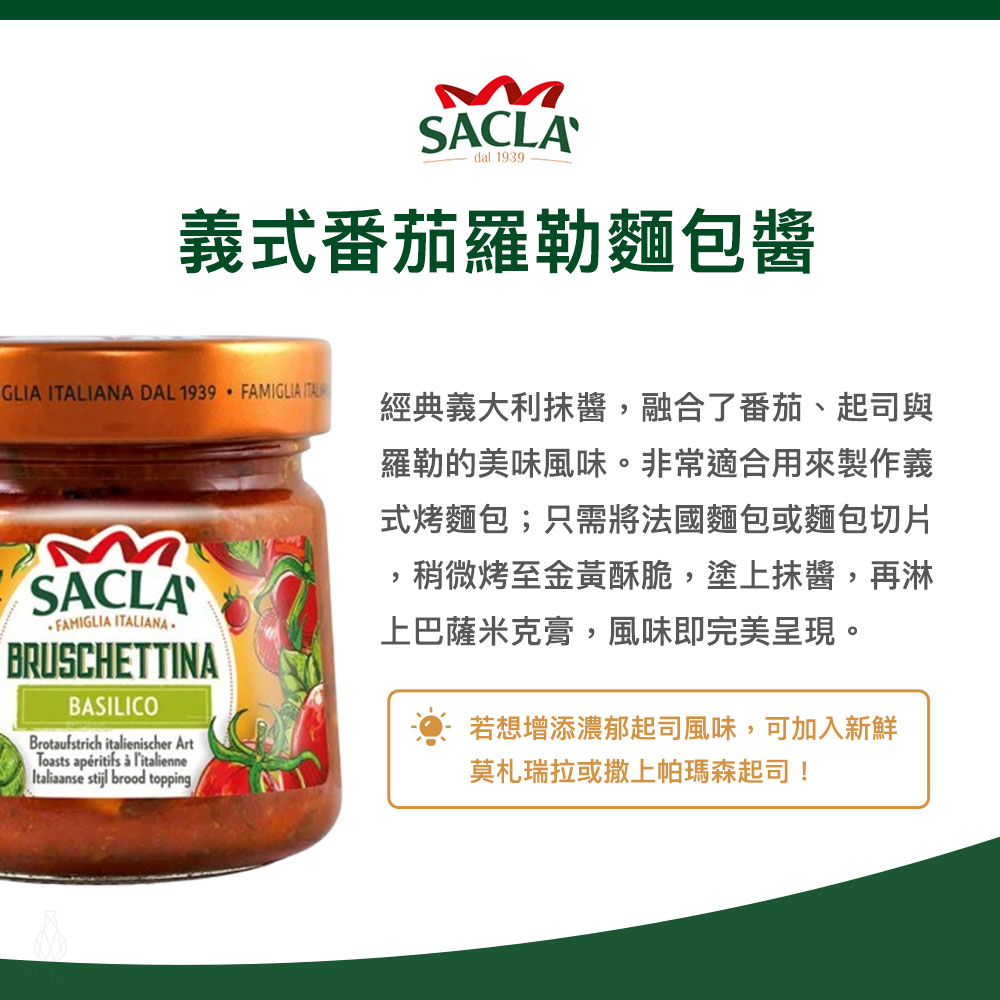 義大利 Sacla 義式番茄羅勒麵包醬 190g