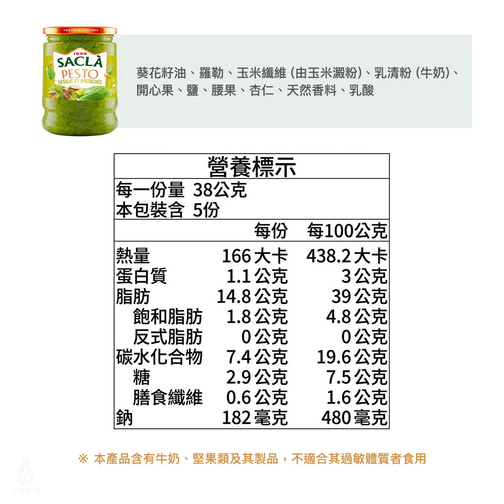 義大利 Sacla 開心果羅勒醬 190g