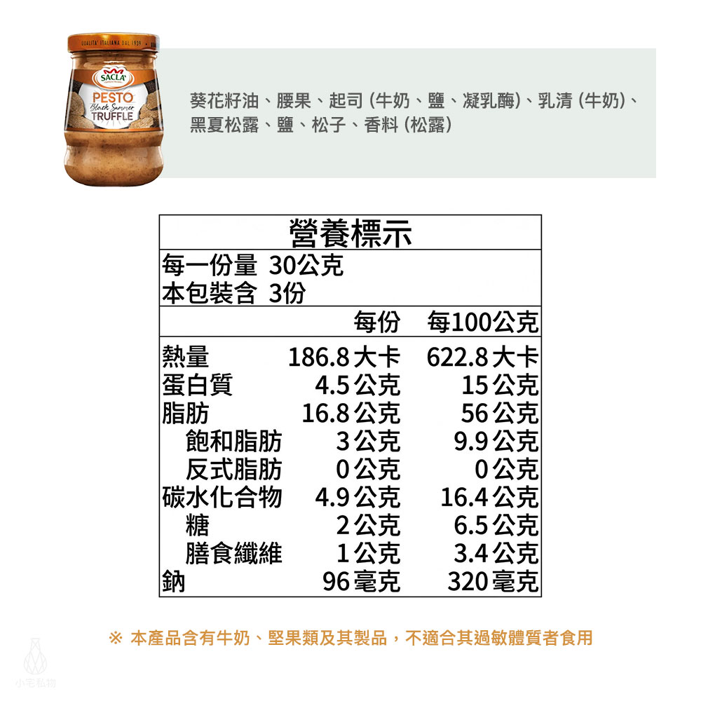 義大利 Sacla 松露堅果醬 90g