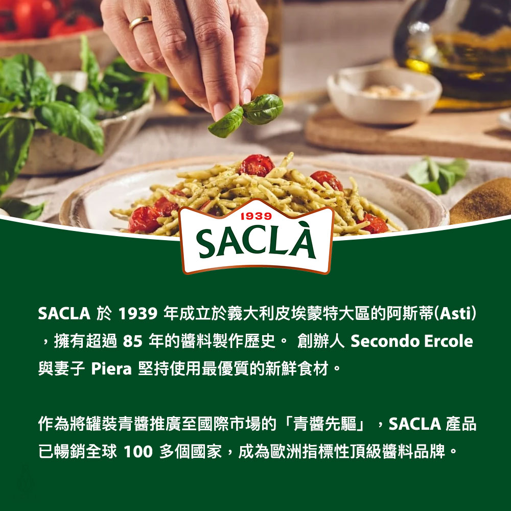 義大利 Sacla 品牌介紹