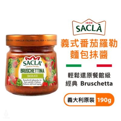 義大利 Sacla 義式番茄羅勒麵包醬 190g