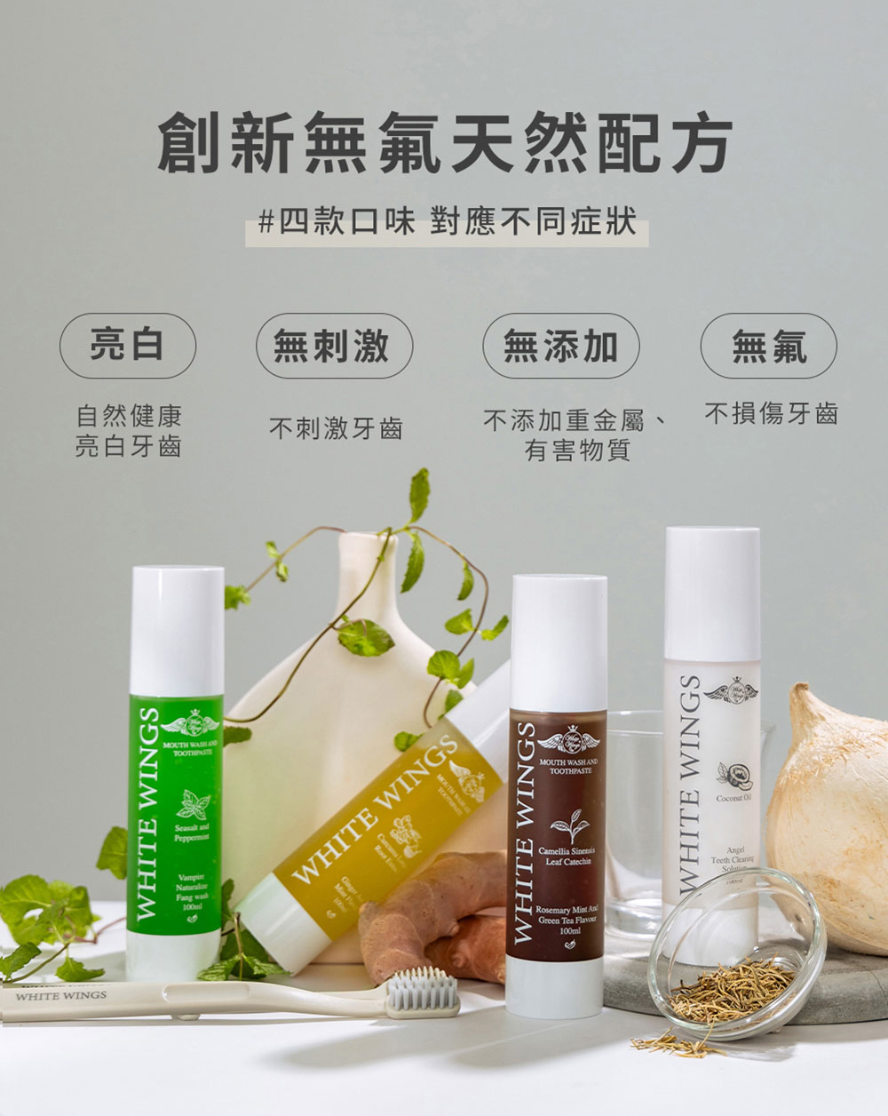 White Wings 白色翅膀 潔牙液 100ml