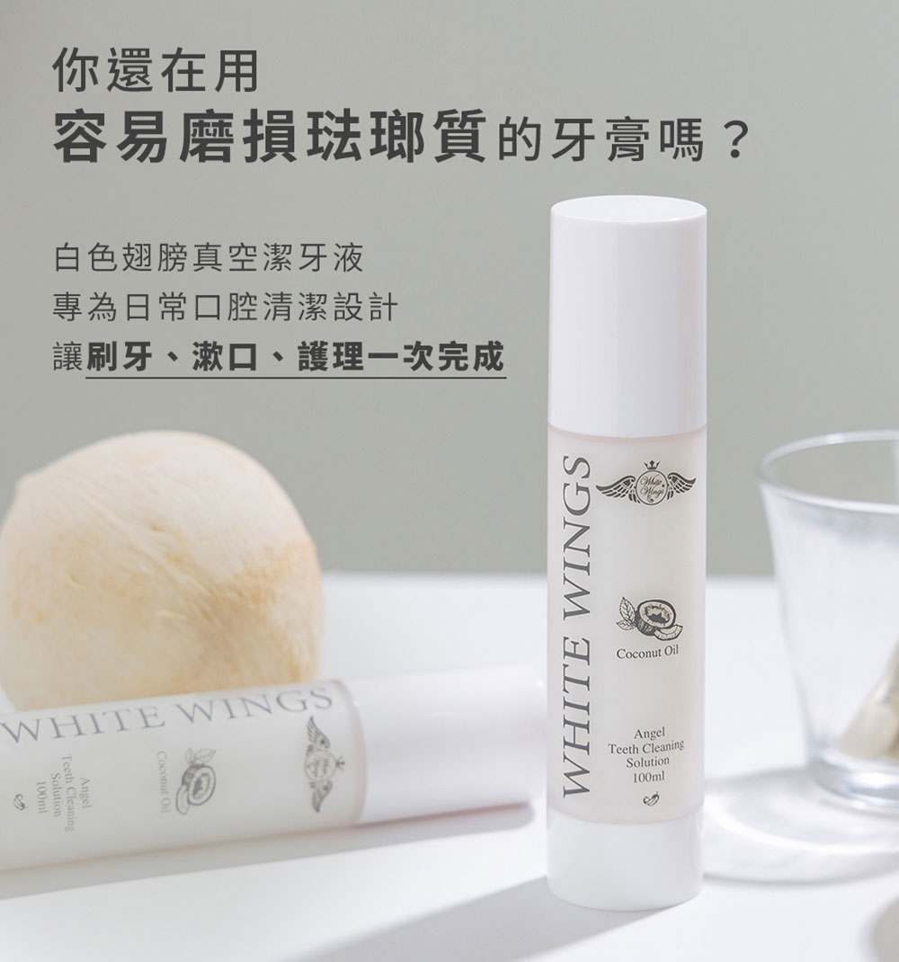White Wings 白色翅膀 潔牙液 100ml