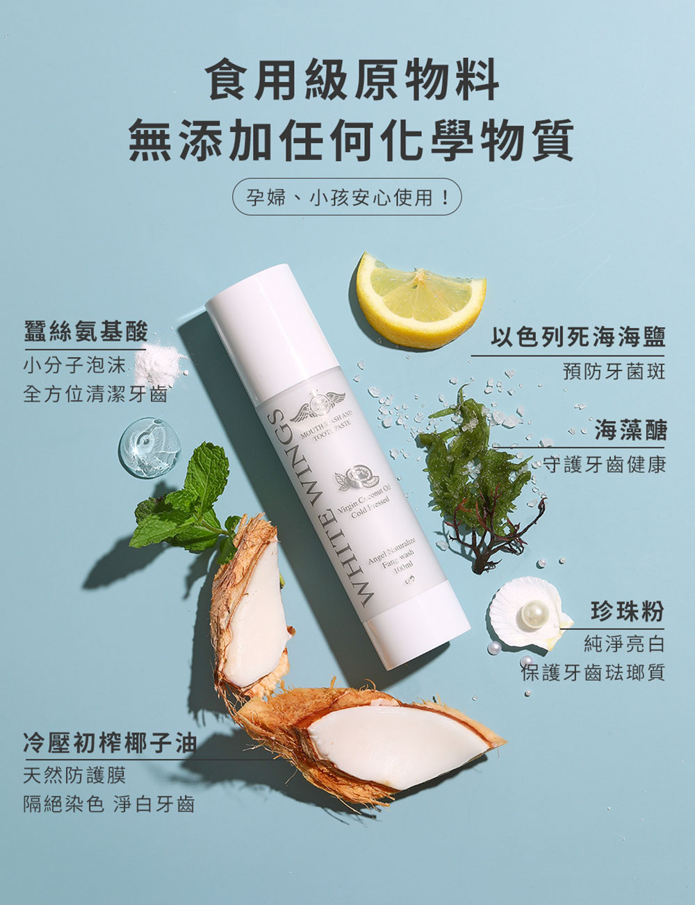 White Wings 白色翅膀 椰子油潔牙液 100ml 成分