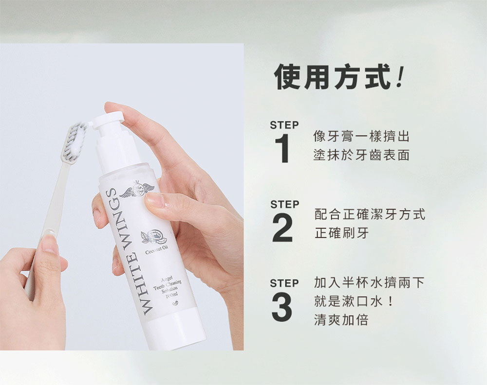 White Wings 白色翅膀 潔牙液 100ml 使用方式