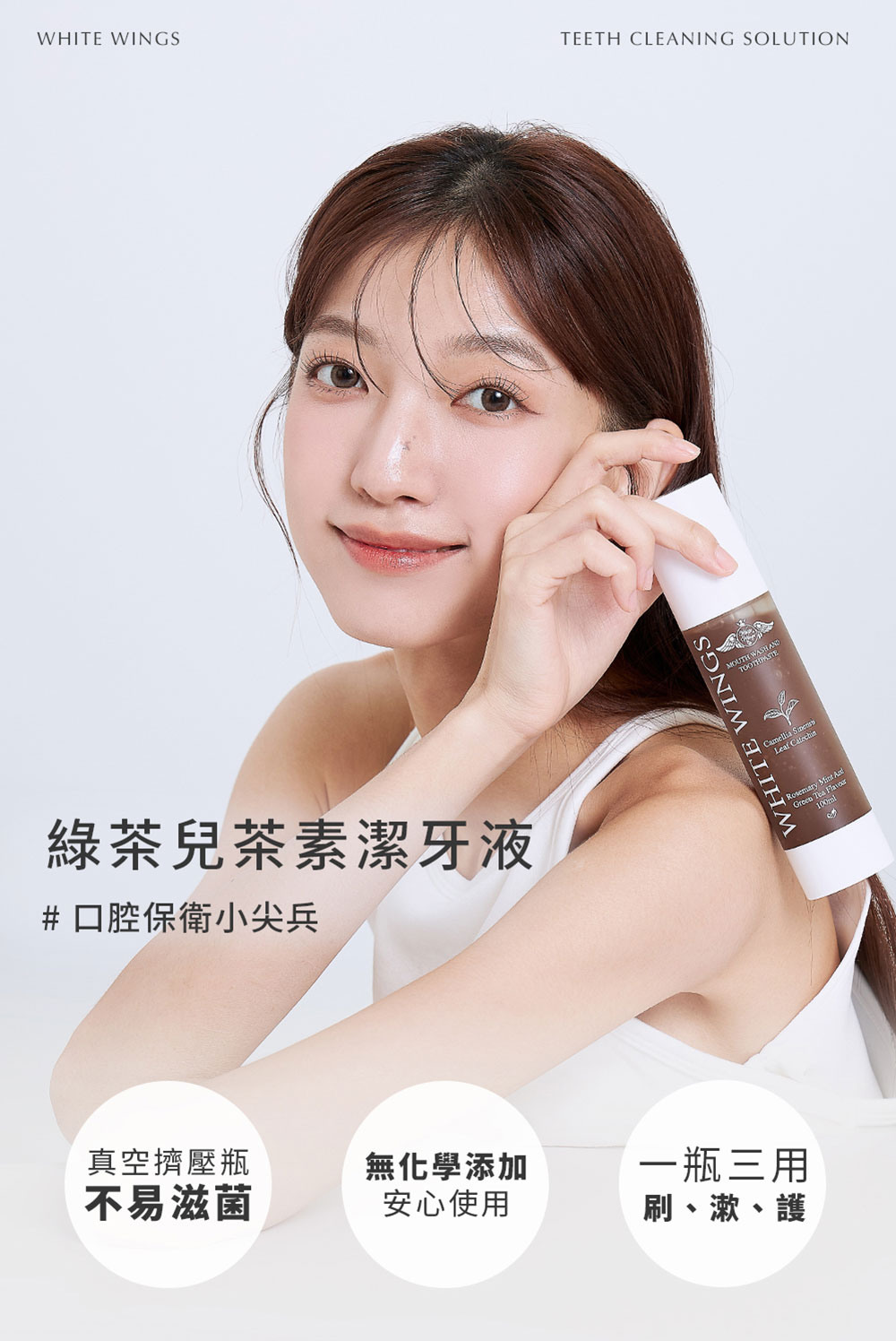 White Wings 白色翅膀 綠茶兒茶素潔牙液 100ml