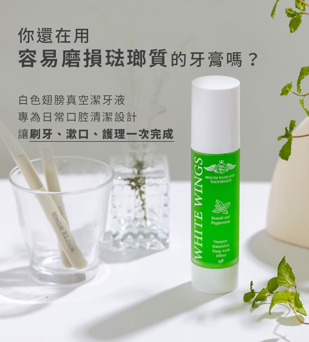 White Wings 白色翅膀 薄荷海鹽潔牙液 100ml