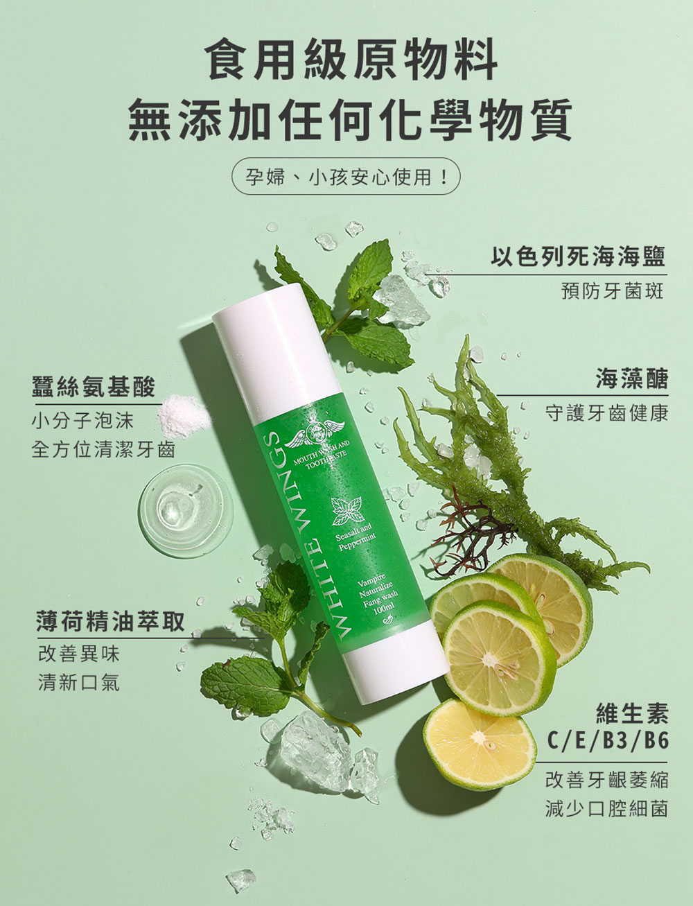 White Wings 白色翅膀 薄荷海鹽潔牙液 100ml 成分