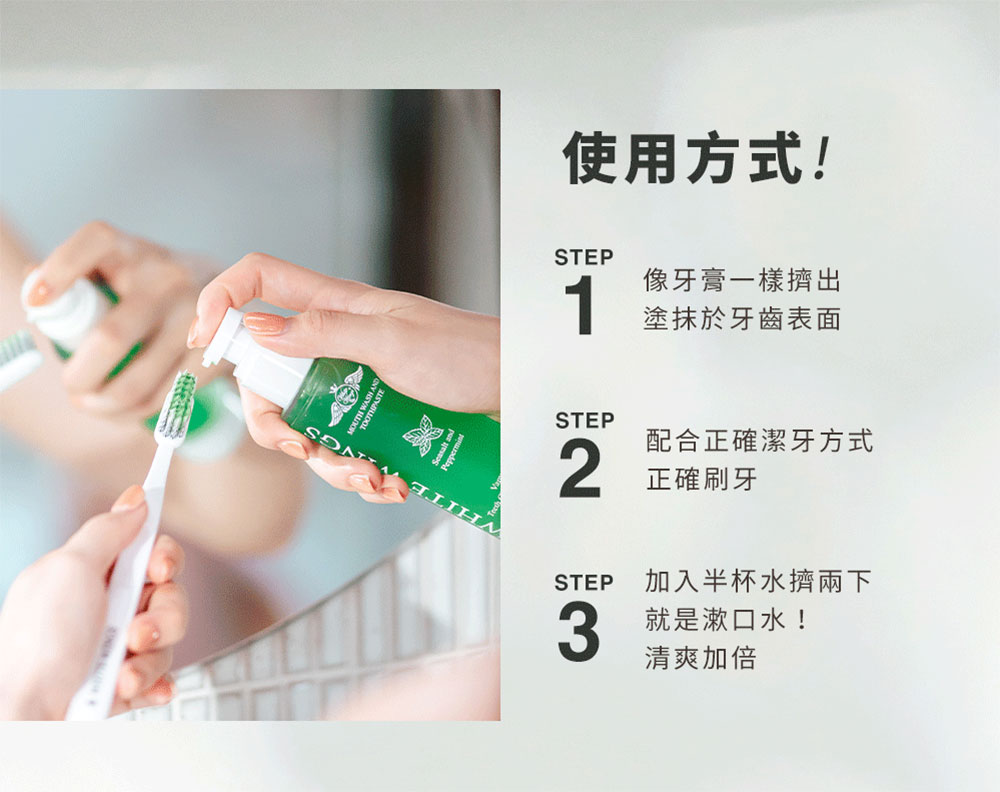 White Wings 白色翅膀 潔牙液 100ml 使用方式