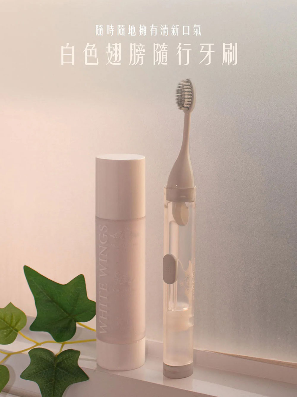 White Wings 白色翅膀品牌隨行牙刷